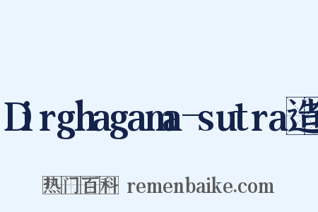 Dirghagama-sutra造句是什么意思的图片